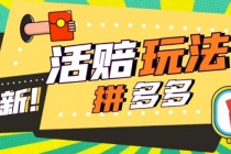 外面收费398的拼多多最新活赔项目，单号单次净利润100-300+【仅揭秘】-副业网