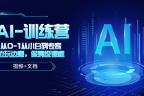 人工智能AI-训练营，从0-1从小白到专家，边玩边赚 保姆级课程-副业网
