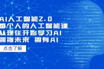 AI人工智能2.0：每个人的人工智能课：从现在开始学习AI-副业网