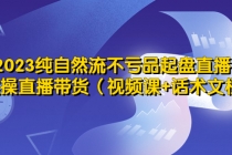 2023纯自然流不亏品起盘直播间，实操直播带货-副业网