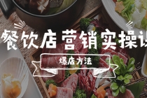 餐饮店营销实操课，省钱撬流量方法，爆店方法，小白能立刻上手的课-副业网