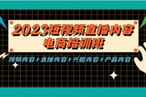 2023短视频直播内容·电商培训班，视频内容+直播内容+兴趣内容+产品内容-副业网