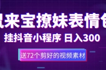 鼠来宝撩妹表情包，通过抖音小程序变现，日入300+-副业网