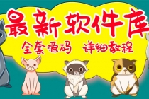 最新软件库完整源码+详细教程 多种变现模式【价值188元-非市面泛滥】-副业网