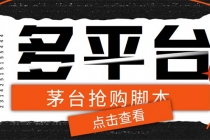 外面收费998最新茅台后台定时全自动挂机抢购，支持21个平台【脚本+教程】-副业网