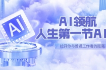 AI-领航-人生第一节-AI课，30位AI领域极客 汇集1000小时Al心得（保姆级...-副业网