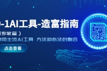 从0-1AI工具-造富指南学会使用主流AI工具 方法和心法的融合-副业网
