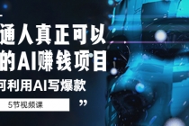 普通人真正可以做的AI赚钱项目-如何利用AI写爆款-副业网
