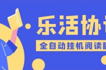 乐活全自动挂机协议脚本可多号多撸 外面工作室偷撸项目【协议版挂机脚本】-副业网