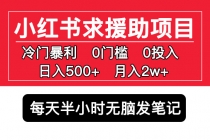 小红书求援助项目，冷门但暴利 0门槛无脑发笔记 日入500+月入2w 可多号操作-副业网
