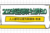 2023短视频-社群3.0，人人都可以成为新媒体-导演 (包含内部社群直播课全套)-副业网