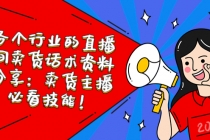 各个行业的直播间卖货话术资料分享：卖货主播必看技能！-副业网
