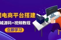 自己搭建电商商城可以卖任何产品，属于自己的拼团电商平台【源码+教程】-副业网