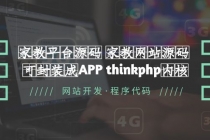 家教平台源码 家教网站源码 可封装成APP thinkphp内核【源码+教程】-副业网