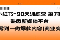 小红书-90天训练营-第7期，熟悉新媒体平台|从零到一做爆款内容|商业变现-副业网