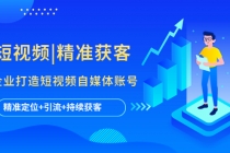 短视频|精准获客 为企业打造短视频自媒体账号 (精准定位+引流+持续获客)-副业网