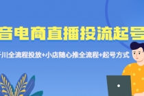 抖音电商直播投流起号课程 巨量千川全流程投放+小店随心推全流程+起号方式-副业网