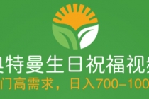 冷门高需求，奥特曼生日祝福视频，零基础制作全套教程，日入700+【附素材】-副业网