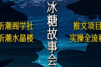 抖音冰糖故事会项目实操，小说推文项目实操全流程，简单粗暴！-副业网