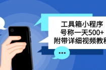 别人收费带徒弟搭建工具箱小程序 号称一天500+ 附带详细视频教程-副业网