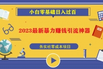 2023最新日引百粉神器，小白一部手机无脑照抄也能日入过百-副业网