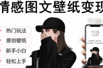 抖音情感图文壁纸变现，纯原创玩法，爆单最高日收益破万，精品稳定低保项目-副业网