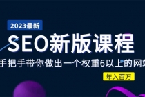 2023某大佬收费SEO新版课程：手把手带你做出一个权重6以上的网站，年入百万-副业网