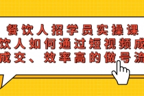 餐饮人招学员实操课，餐饮人如何通过短视频成交，高成交、效率高的做号流程-副业网