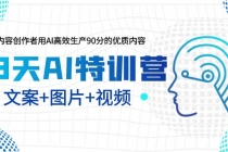 23天AI特训营，内容创作者用AI高效生产90分的优质内容，文案+图片+视频-副业网
