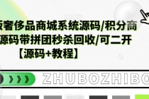 越南语版奢侈品商城系统源码/积分商城-带拼团秒杀回收/可二开【源码+教程】-副业网