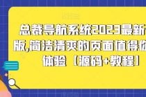 总裁导航系统2023最新开源版，简洁清爽的页面值得你前来体验【源码+教程】-副业网