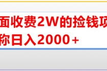 外面收费2w的直播买货捡钱项目，号称单场直播撸2000+【详细玩法教程】-副业网