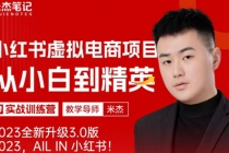 风口再至 - 米杰小红书虚拟电商项目3.0全网首发  单号月收益过万 可批量！-副业网
