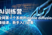 【AI训练营】全网第一个系统的stable diffusion基础课，新手入门必看-副业网