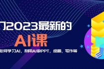 分享6门2023最新的AI课：普通人如何学习AI，利用AI做PPT，绘画，写作等！-副业网