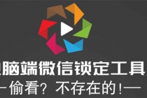 电脑端微信锁定工具！偷看？不存在的！-副业网
