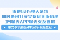 仿微信H5聊天系统即时通讯社交完整优化版，带安卓苹果端APP源码+视频教程-副业网