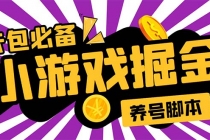 小游戏掘金全自动养机项目，日入50～100，吊打外边工作室教程【软件+教程】-副业网