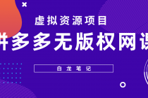 【白龙笔记】拼多多无版权网课项目，月入5000的长期项目，玩法详细拆解-副业网