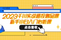 2023千川实战通投测品课，新手小白入门必听课-副业网