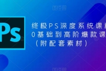 终极-PS全面深度系统课程，0基础到高阶爆款课程-副业网