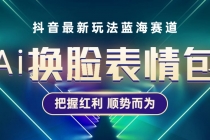 抖音AI换脸表情包小程序变现最新玩法，单条视频变现1万+普通人也能轻松玩转-副业网