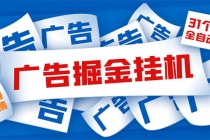 外面收费988最新31平台广告掘金全自动挂机，单设备日入100+【脚本+教程】-副业网