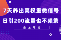 7天养出高权重微信号，日引200流量也不频繁，方法价值3680元-副业网