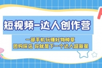 短视频-达人创作营 一部手机玩赚好物种草 团购探店 你就是下一个达人超新星-副业网