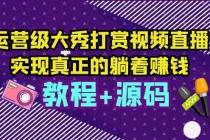 运营级大秀打赏视频直播，实现真正的躺着赚钱-副业网