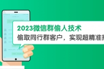 2023微信群偷人技术，偷取同行群客户，实现超精准拓客【教程+软件】-副业网