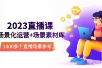 2023直播-场景化运营+场景素材库，1000多个直播场景参考！-副业网