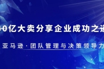 30·亿大卖·分享企业·成功之道-亚马逊·团队管理与决策领导力-副业网