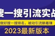 外面收费980的最新公众号搜一搜引流实训课，日引200+-副业网
